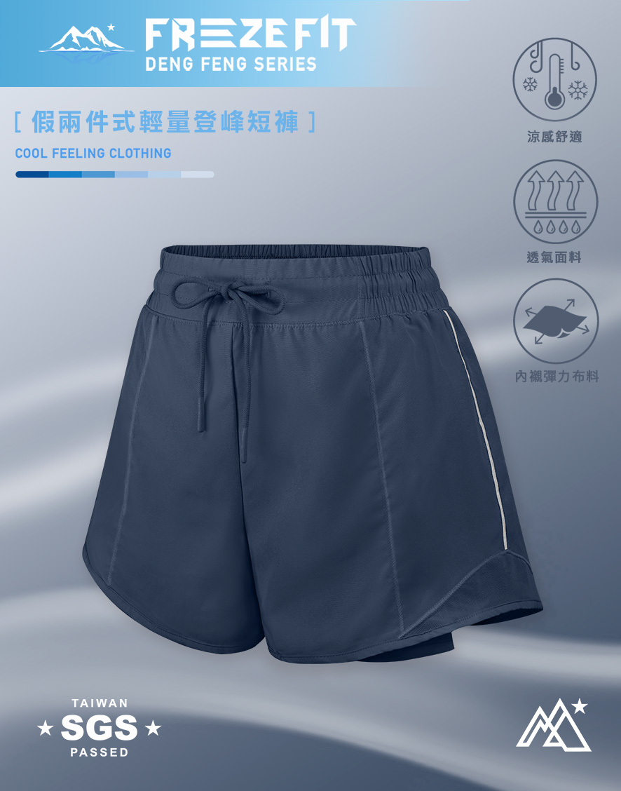 假兩件式輕量登峰短褲