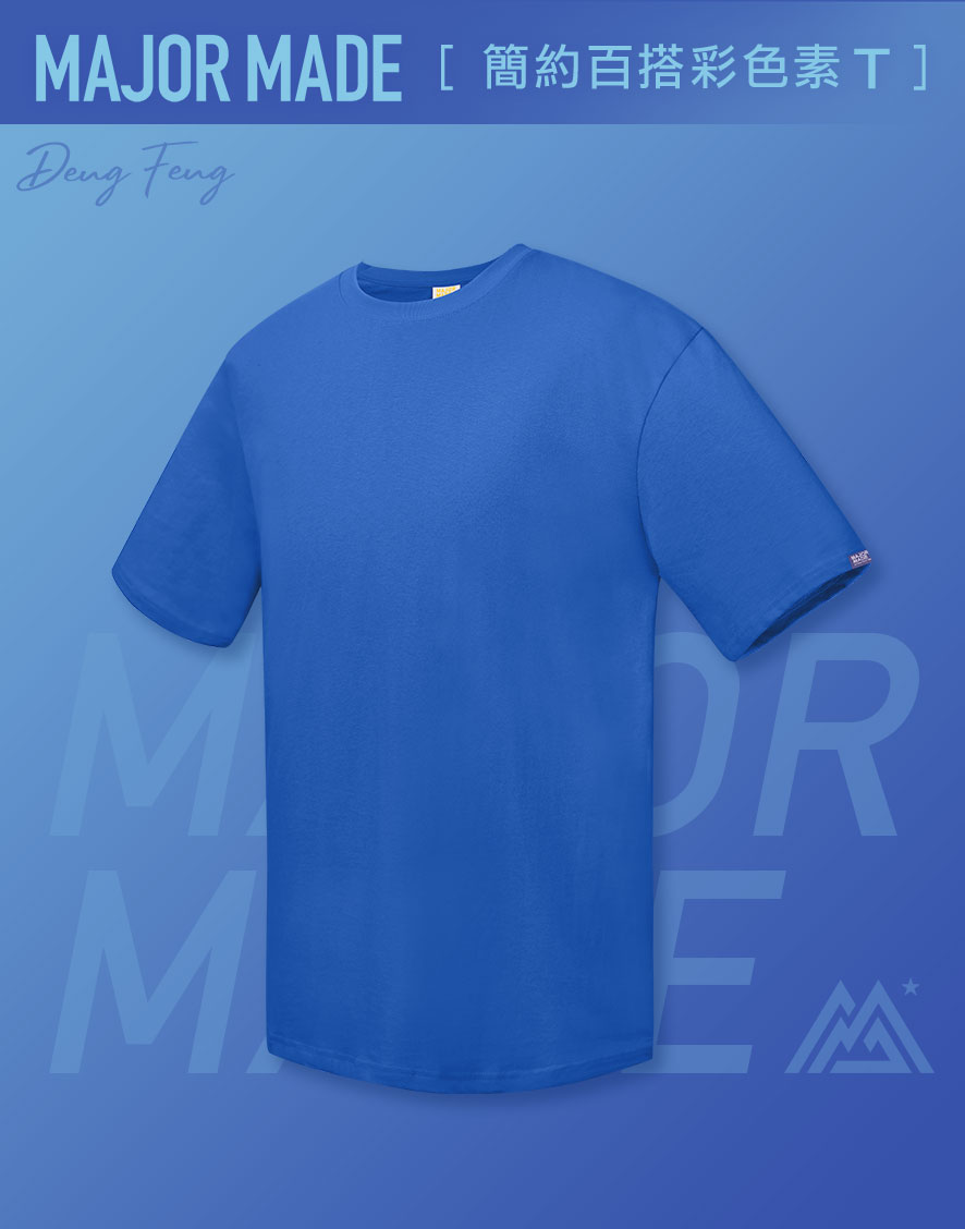 簡約百搭彩色素TEE