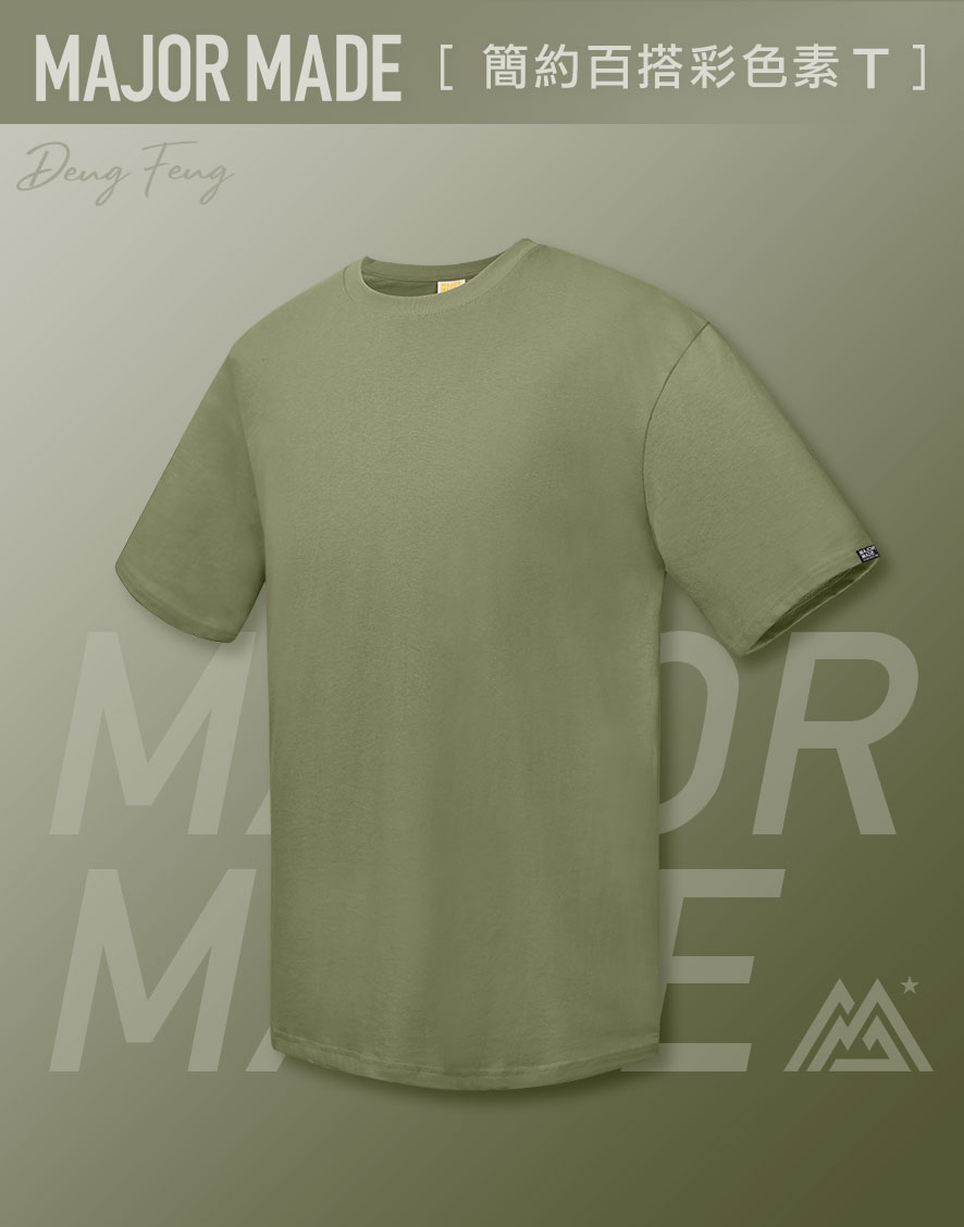 簡約百搭彩色素TEE