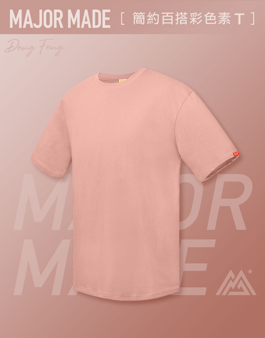 簡約百搭彩色素TEE