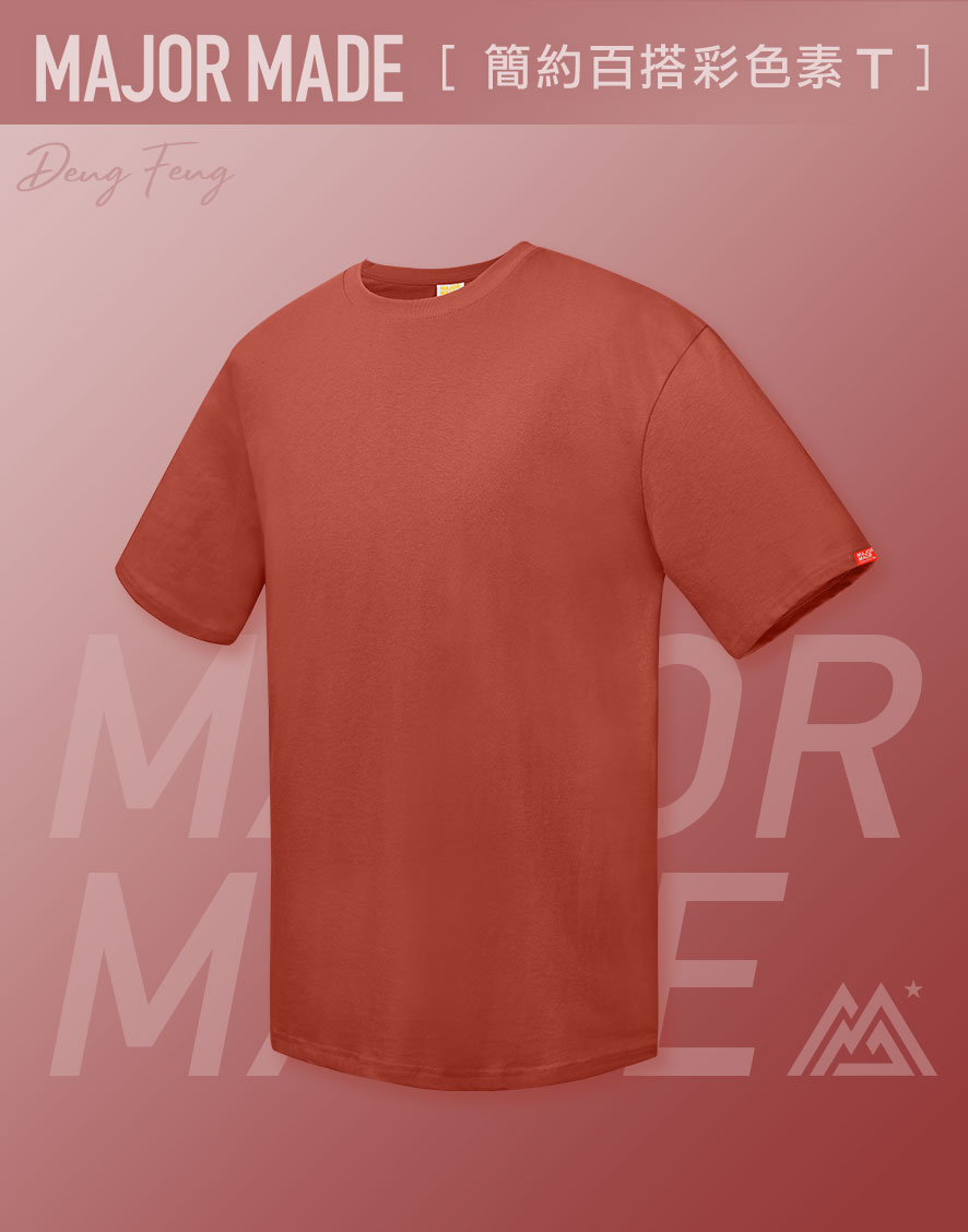 簡約百搭彩色素TEE