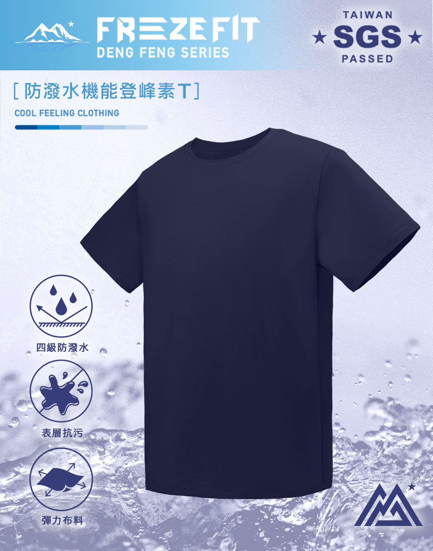 防潑水機能登峰素T