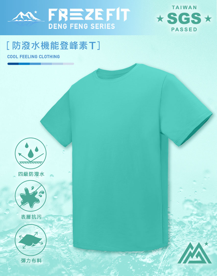 防潑水機能登峰素T