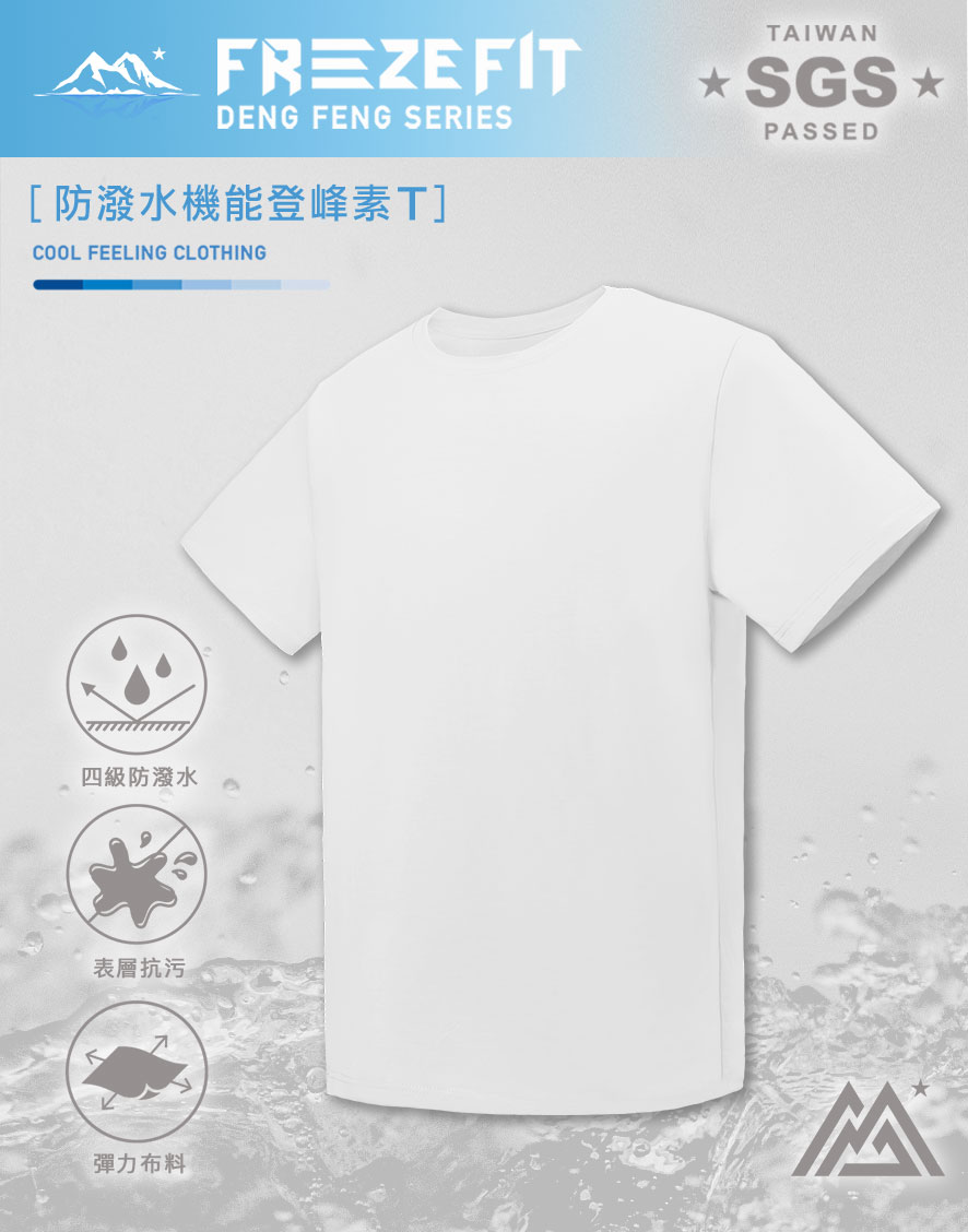 防潑水機能登峰素T