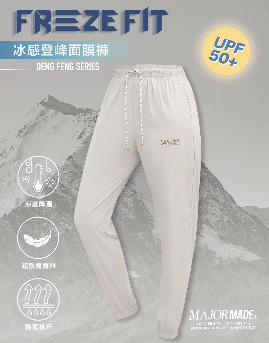 冰感登峰面膜褲