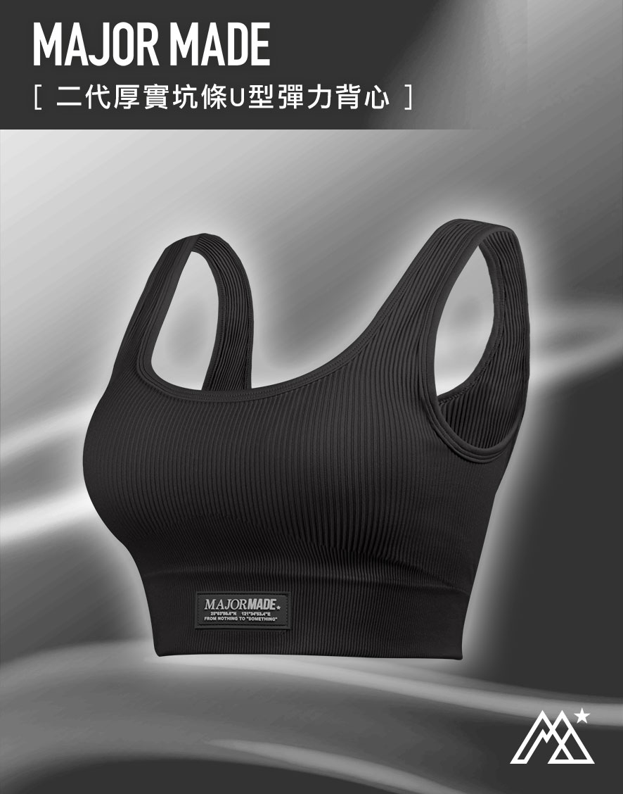 二代厚實坑條U型彈力背心