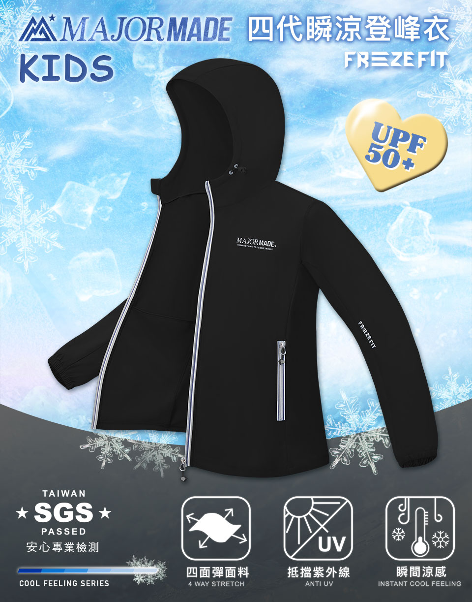 四代瞬涼登峰衣-孩童款