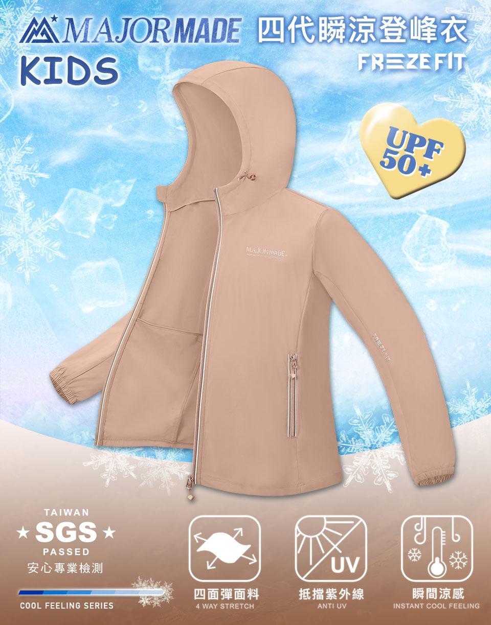 四代瞬涼登峰衣-孩童款