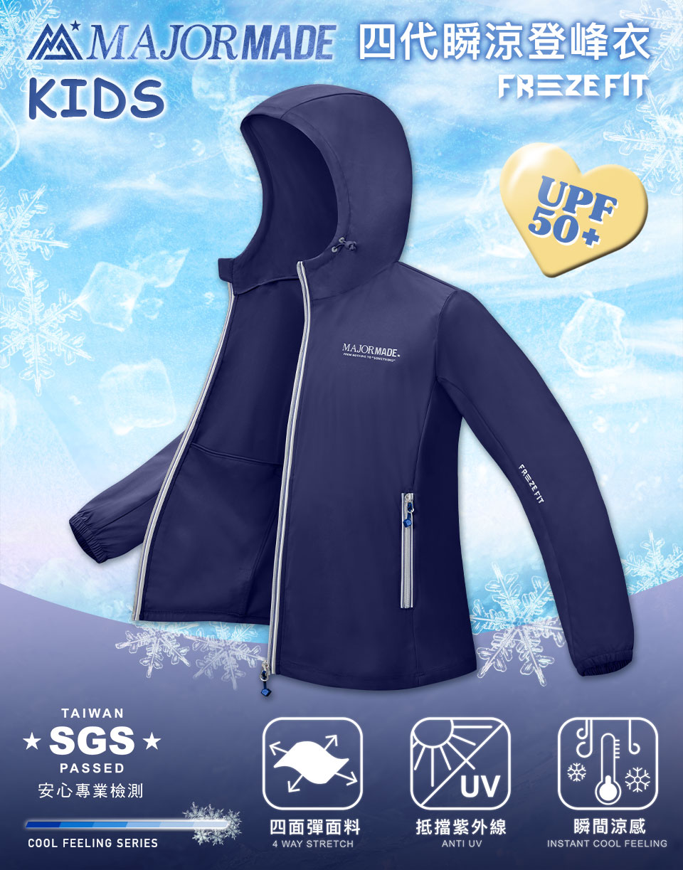 四代瞬涼登峰衣-孩童款