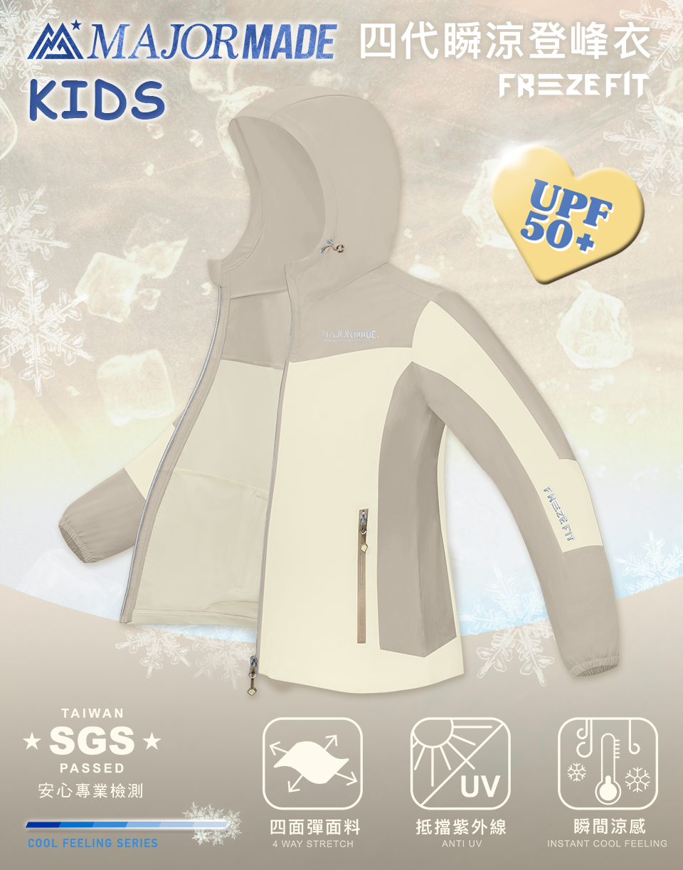 四代瞬涼登峰衣-孩童款