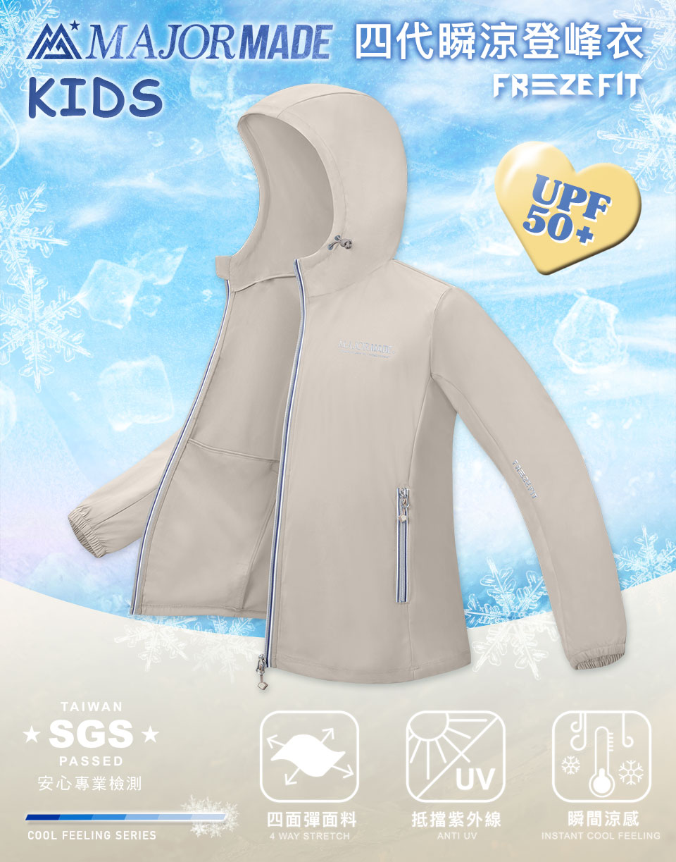 四代瞬涼登峰衣-孩童款