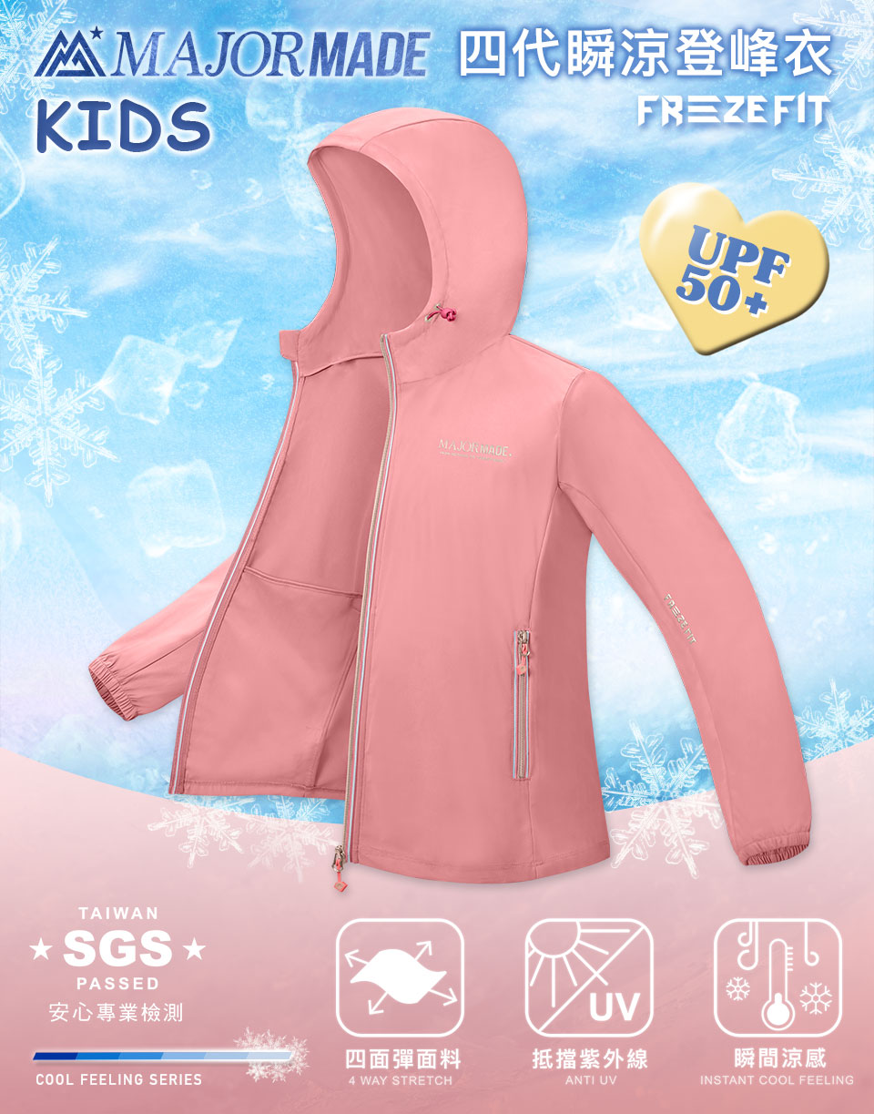 四代瞬涼登峰衣-孩童款
