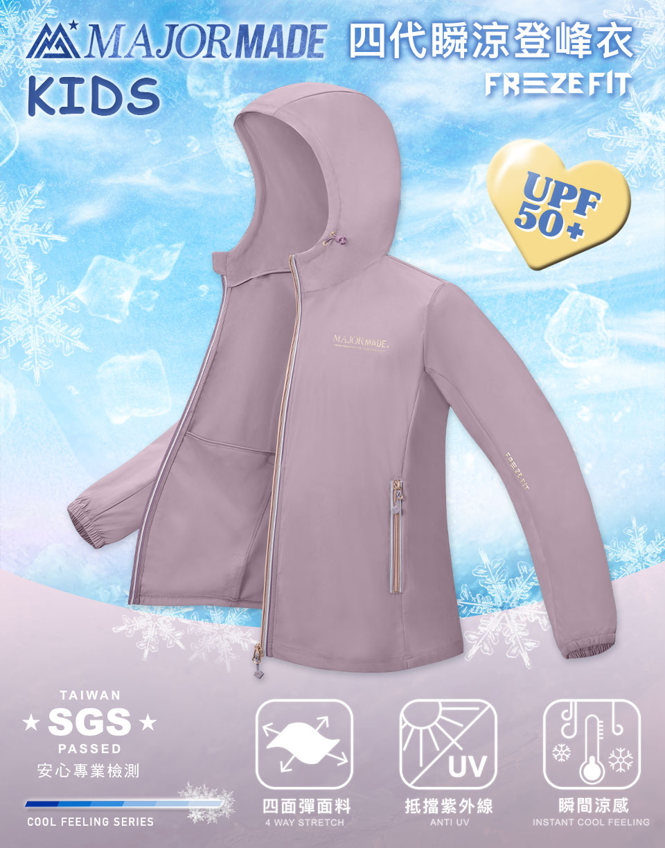 四代瞬涼登峰衣-孩童款