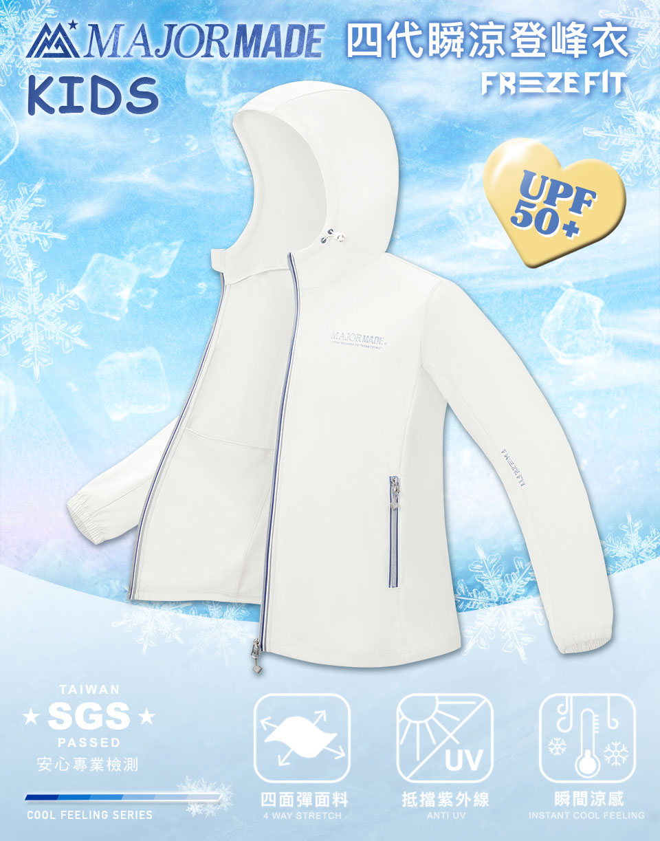 四代瞬涼登峰衣-孩童款