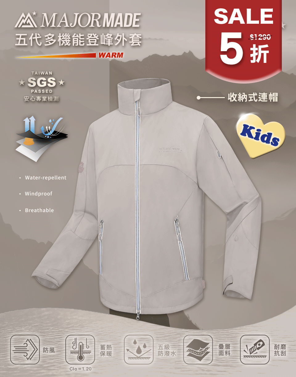 五代多機能登峰外套-孩童款