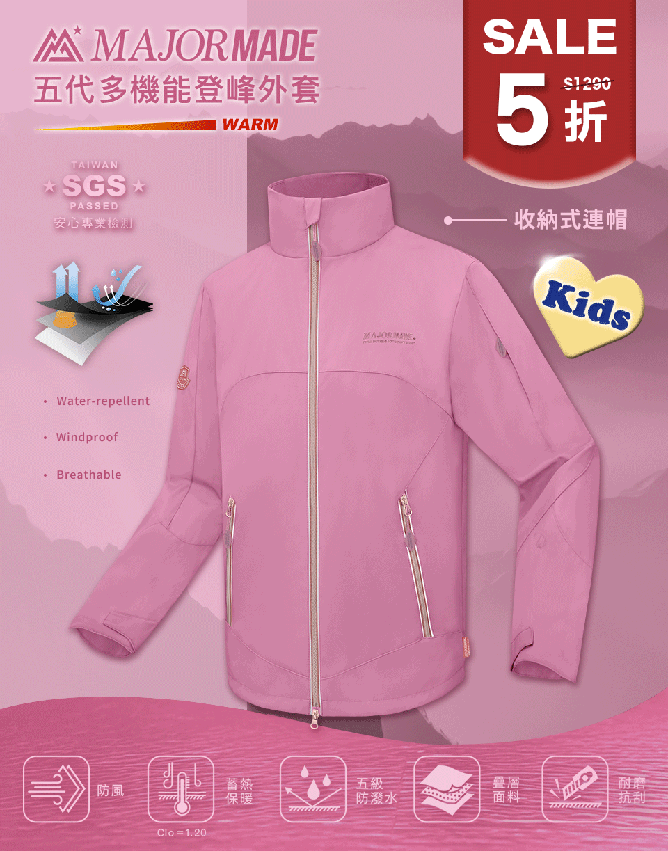 五代多機能登峰外套-孩童款