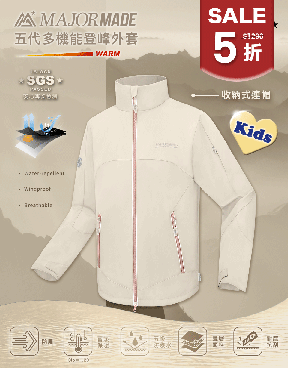 五代多機能登峰外套-孩童款