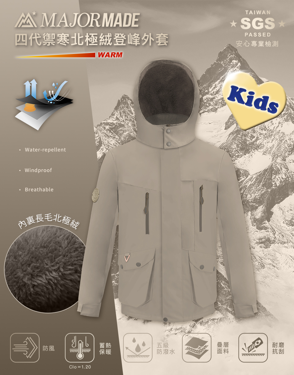 四代禦寒北極絨登峰外套-孩童款