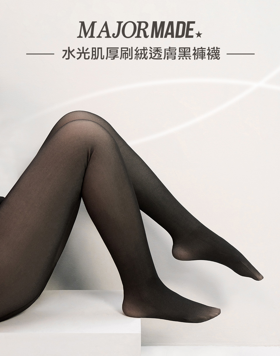 水光肌厚刷絨透膚黑褲襪