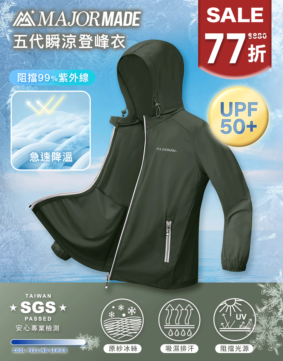 五代瞬涼登峰衣-素色/印花款