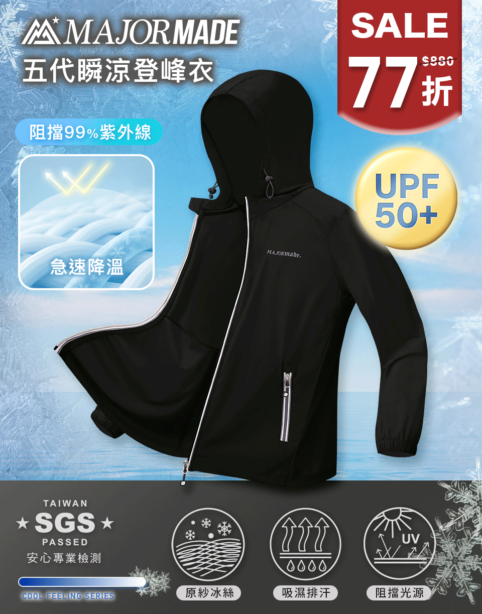 五代瞬涼登峰衣-素色/印花款