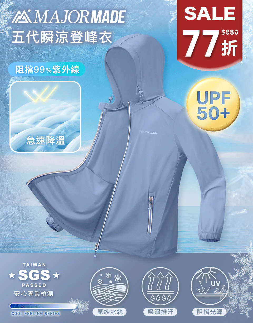 五代瞬涼登峰衣-素色/印花款