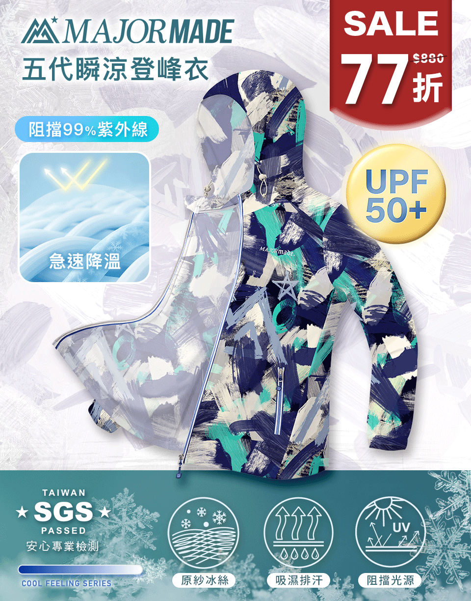 五代瞬涼登峰衣-素色/印花款