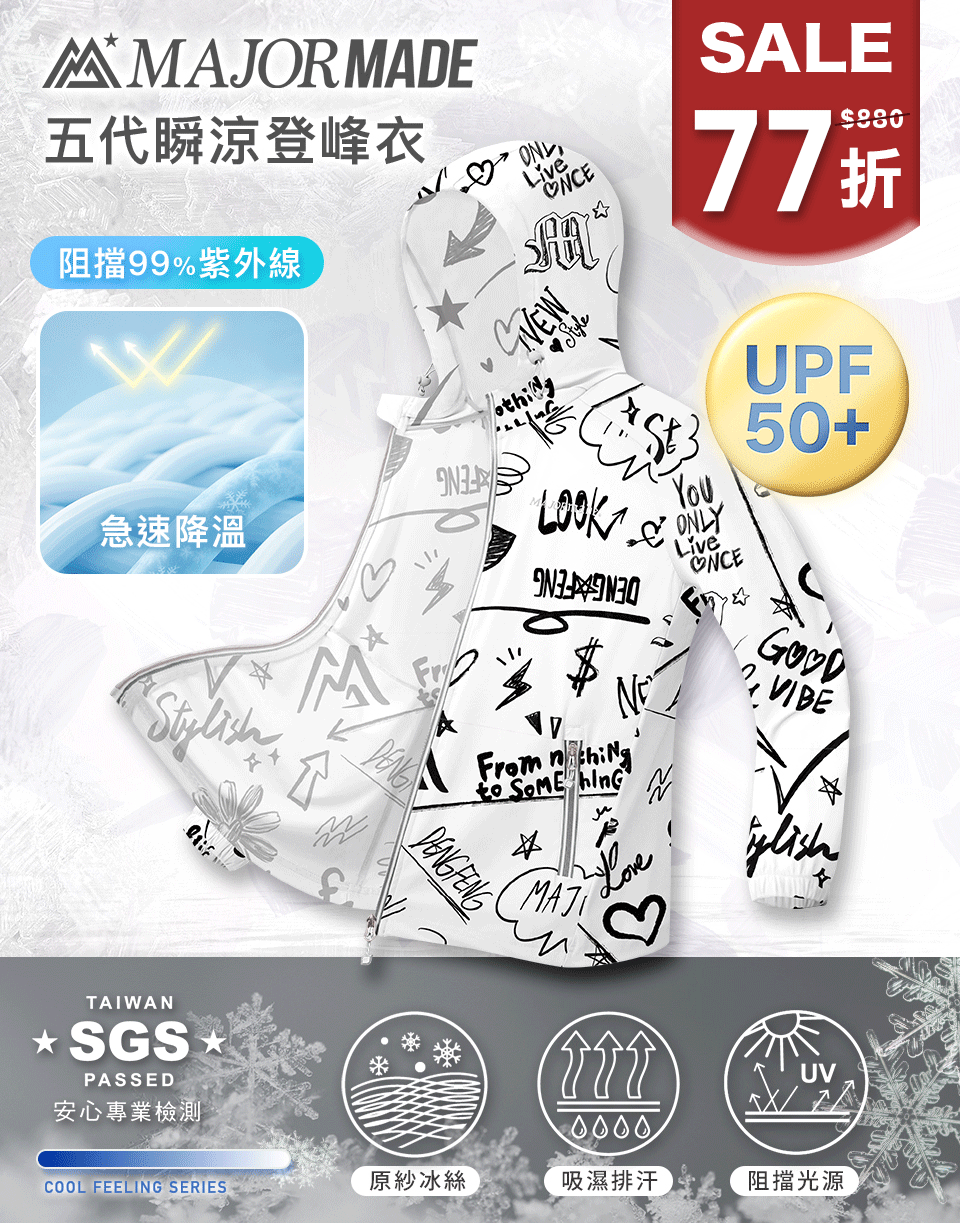 五代瞬涼登峰衣-素色/印花款