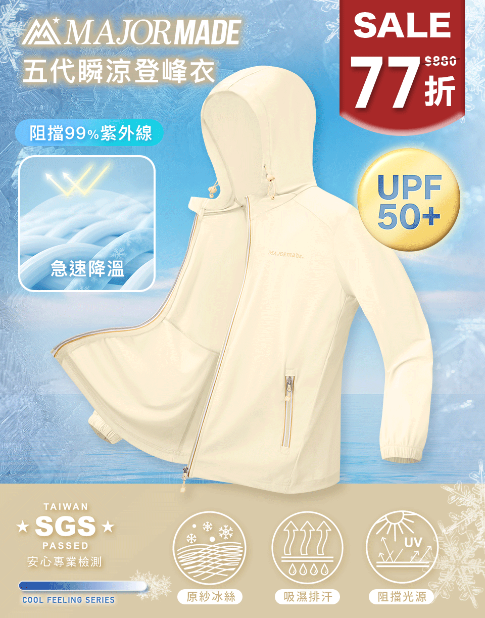 五代瞬涼登峰衣-素色/印花款