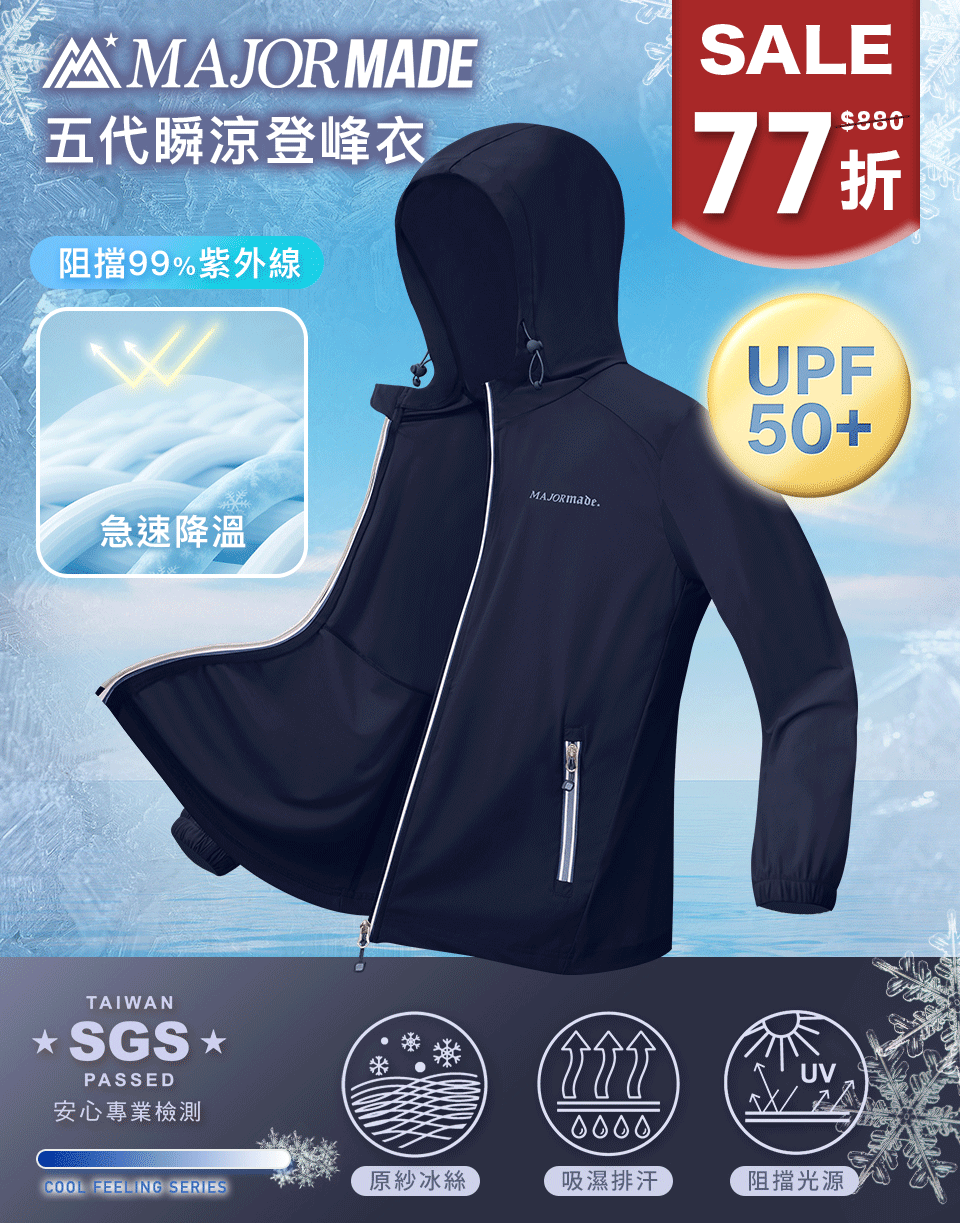 五代瞬涼登峰衣-素色/印花款