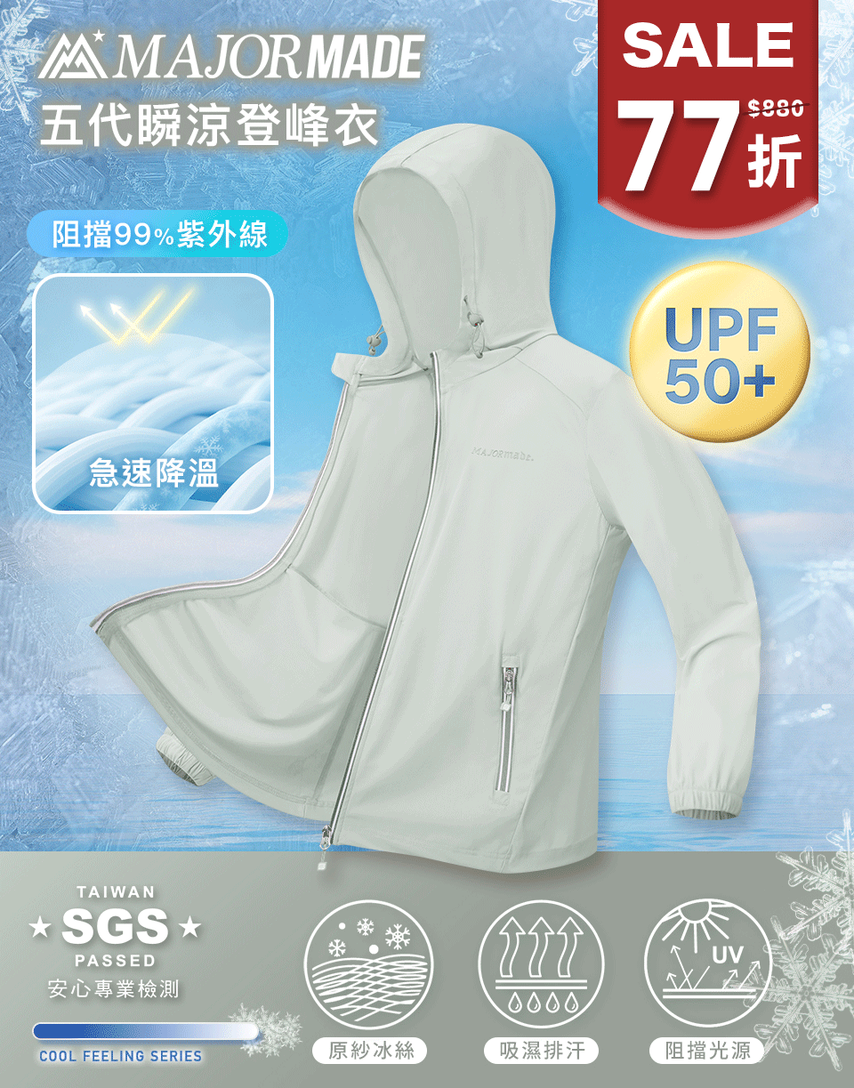 五代瞬涼登峰衣-素色/印花款