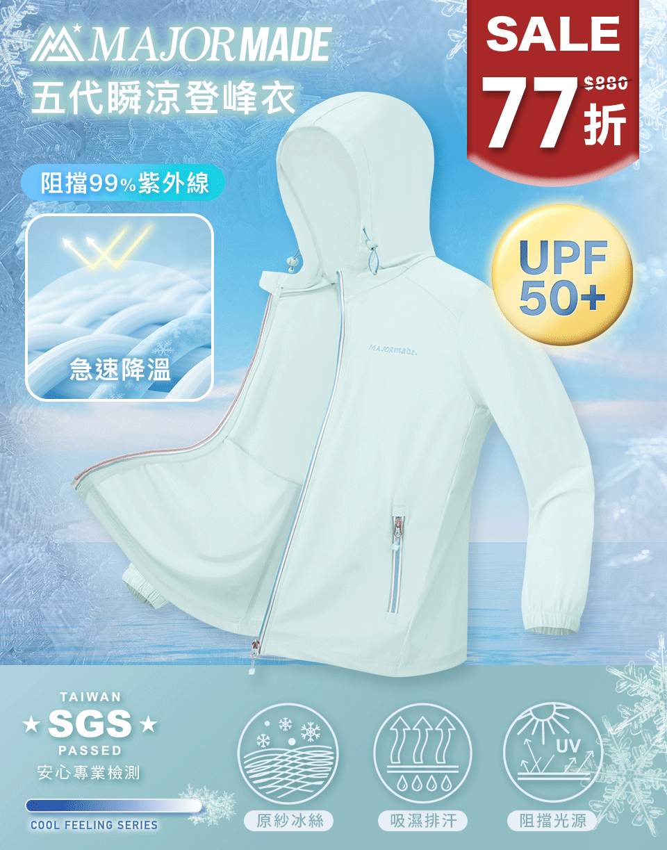 五代瞬涼登峰衣-素色/印花款