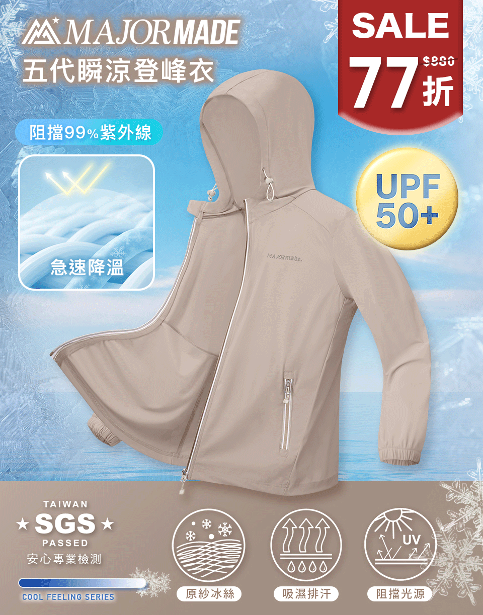 五代瞬涼登峰衣-素色/印花款