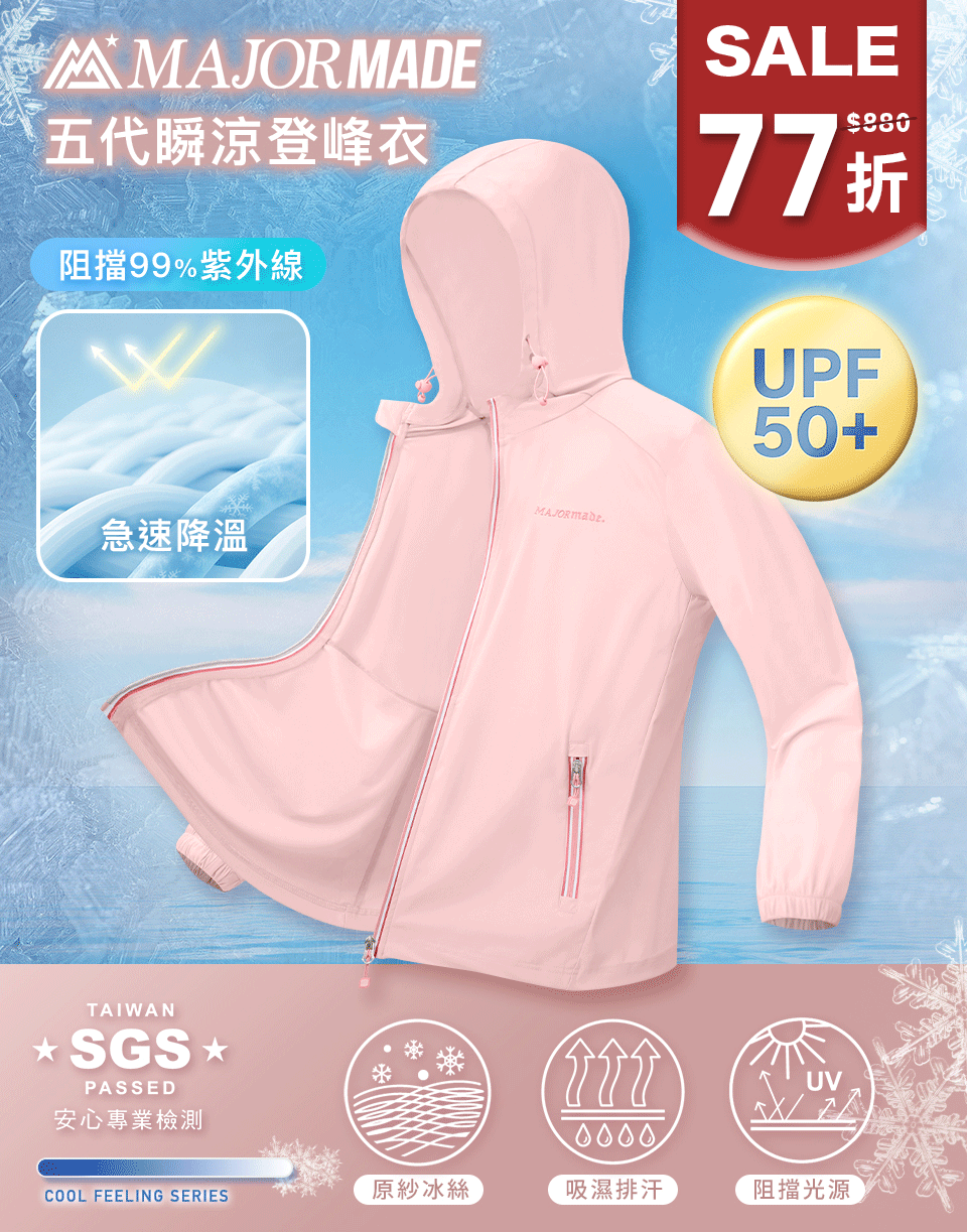 五代瞬涼登峰衣-素色/印花款