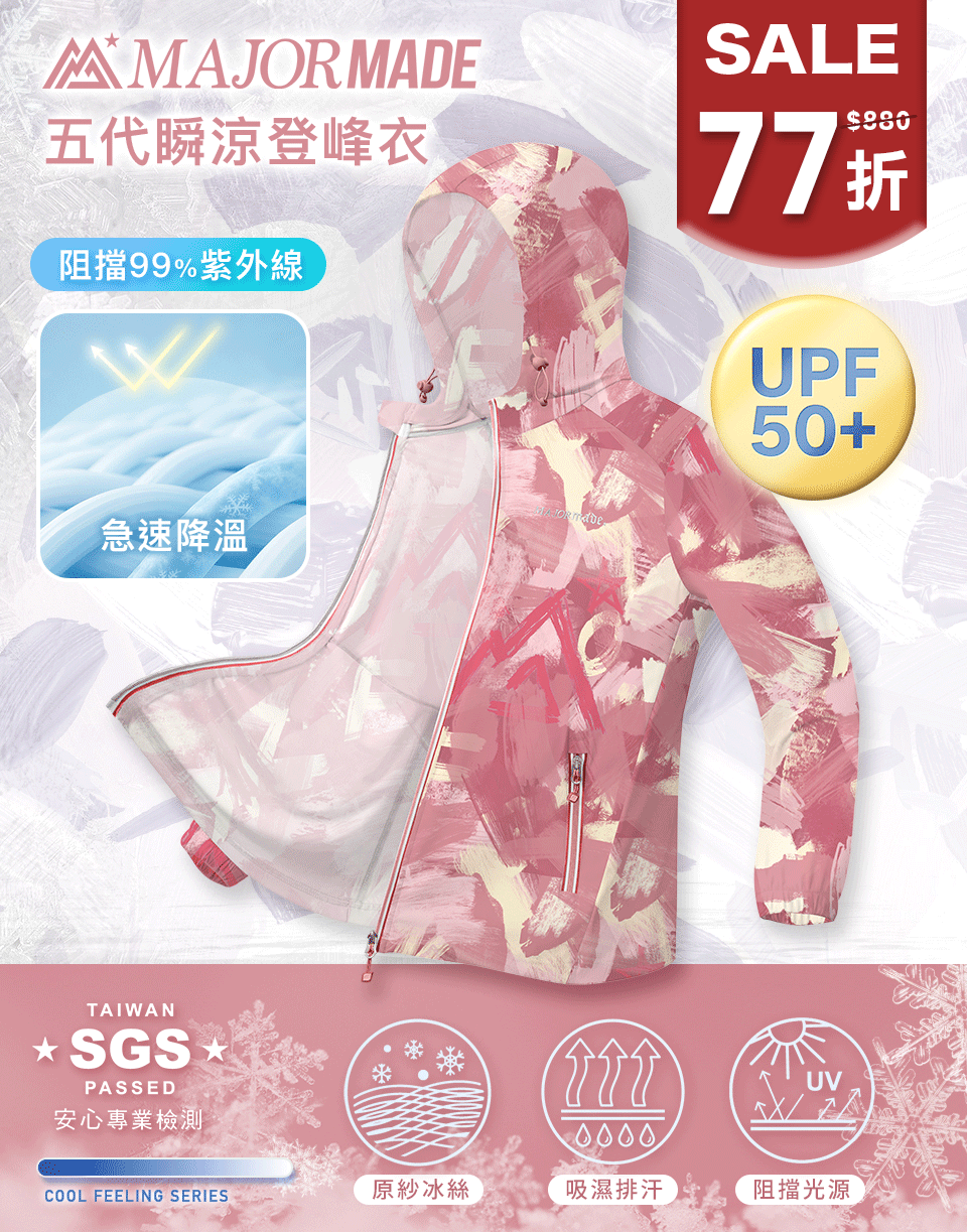 五代瞬涼登峰衣-素色/印花款