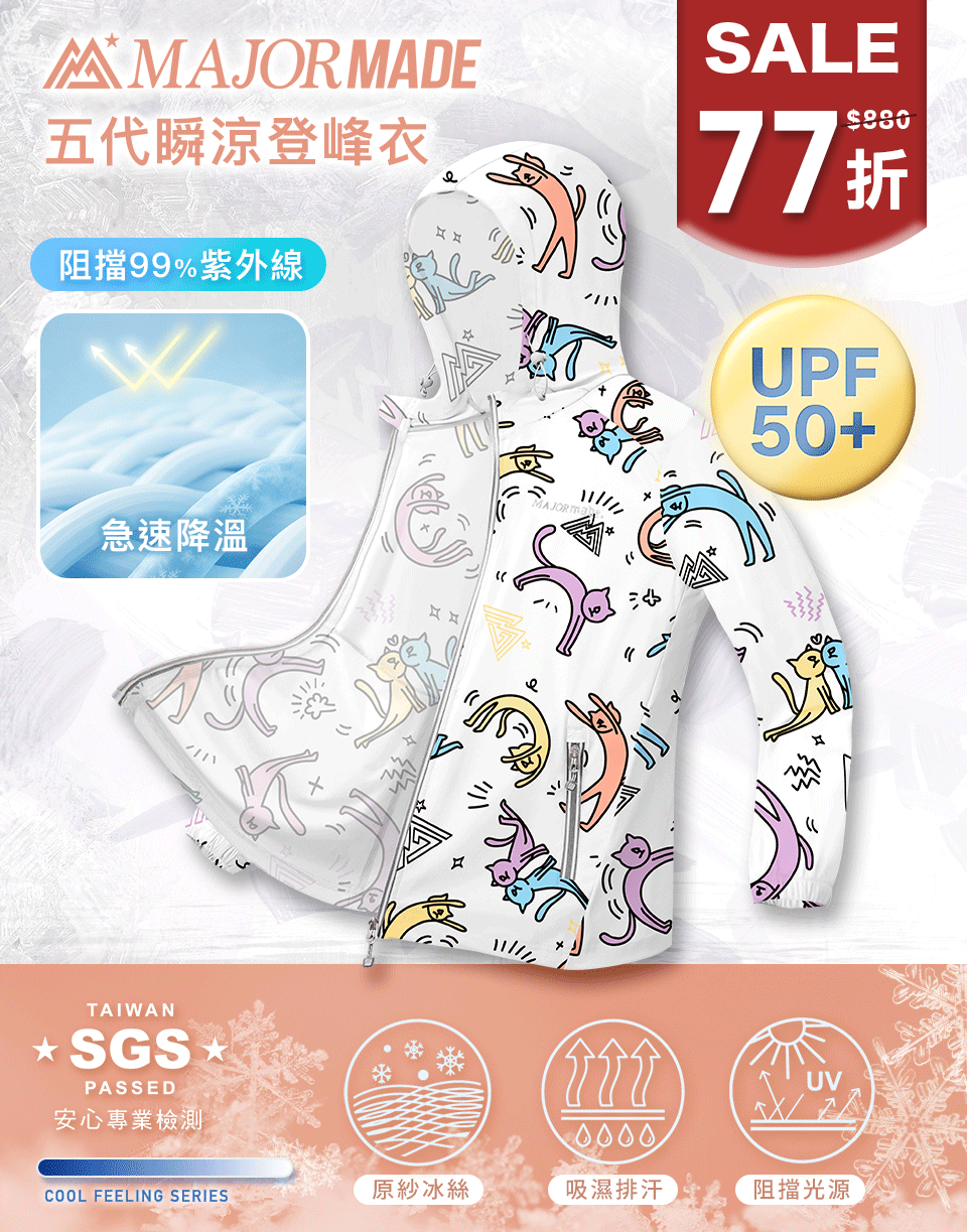 五代瞬涼登峰衣-素色/印花款