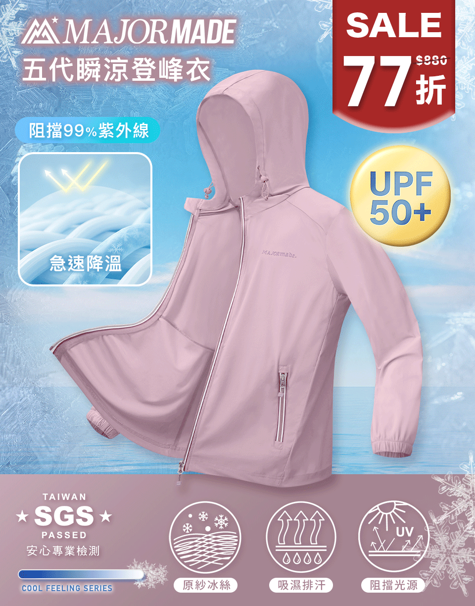 五代瞬涼登峰衣-素色/印花款