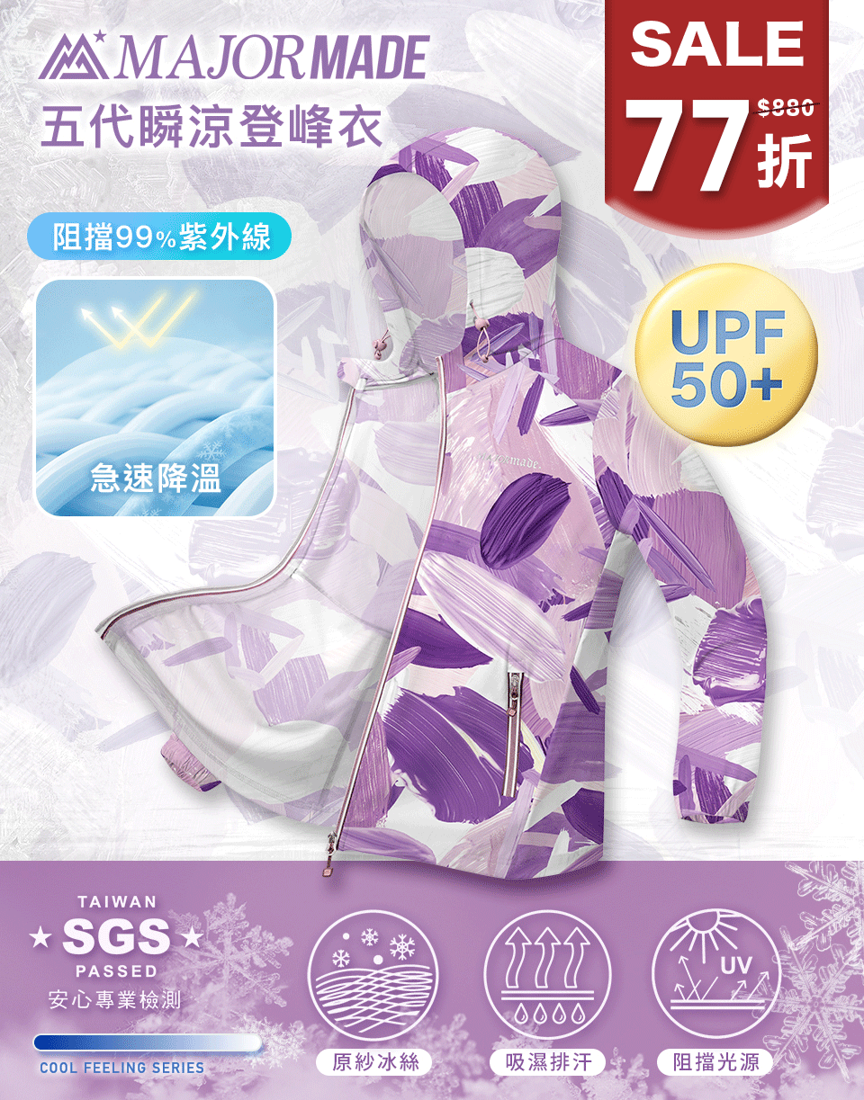 五代瞬涼登峰衣-素色/印花款