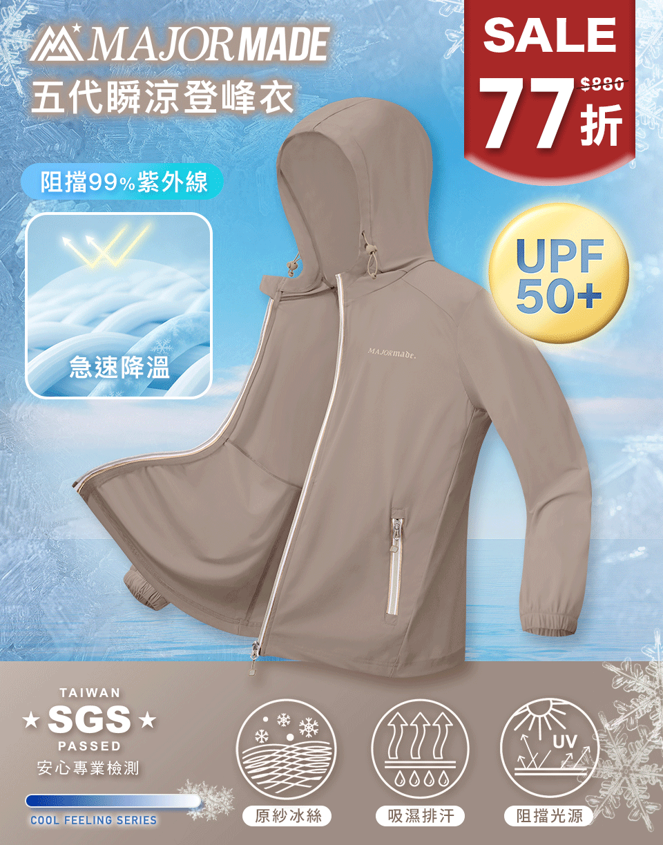 五代瞬涼登峰衣-素色/印花款