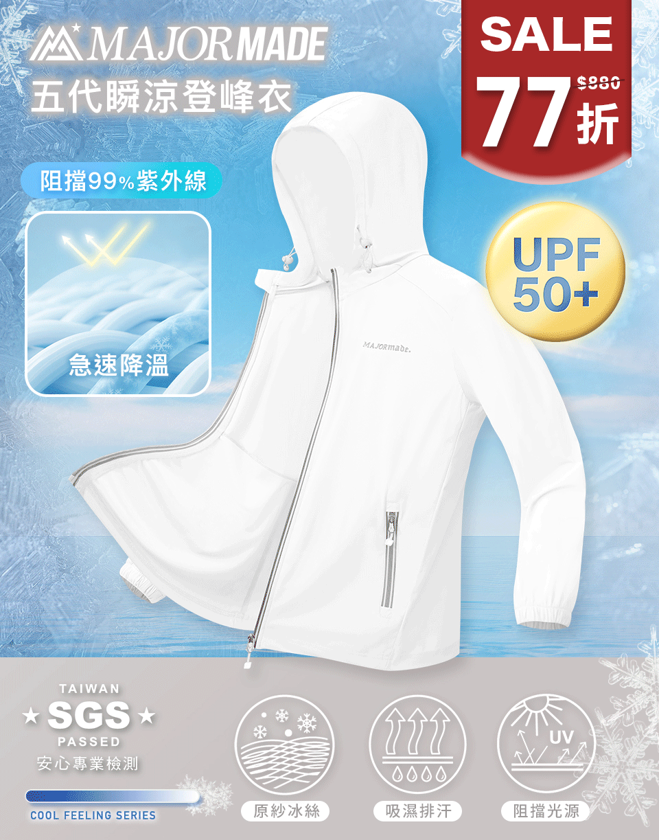 五代瞬涼登峰衣-素色/印花款