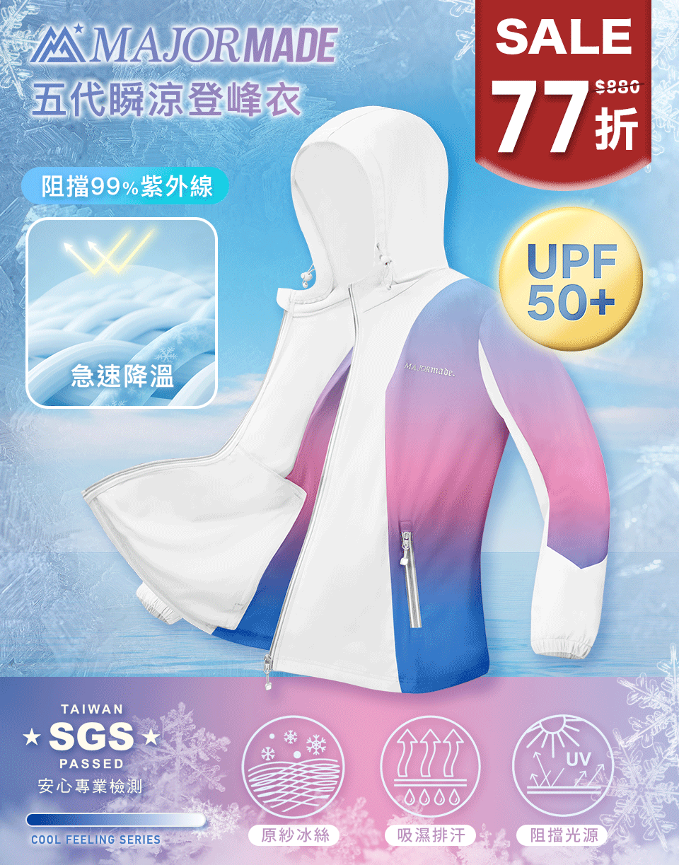 五代瞬涼登峰衣-拼接/漸層款