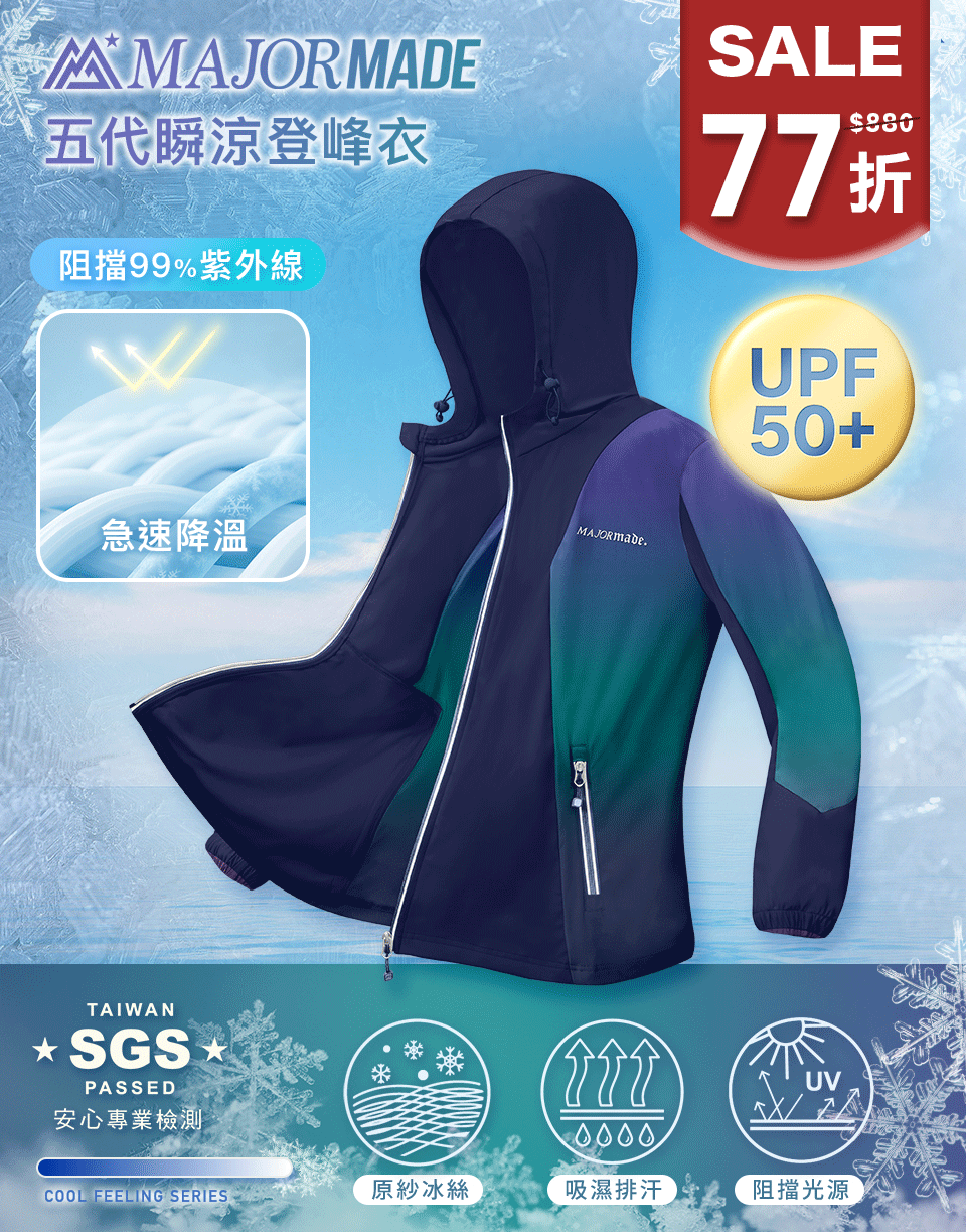 五代瞬涼登峰衣-拼接/漸層款