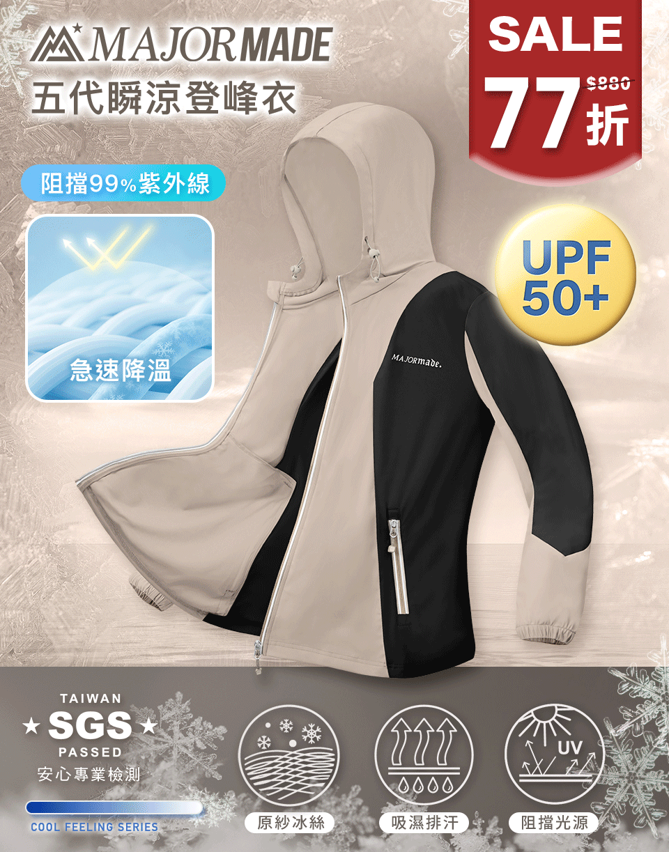 五代瞬涼登峰衣-拼接/漸層款