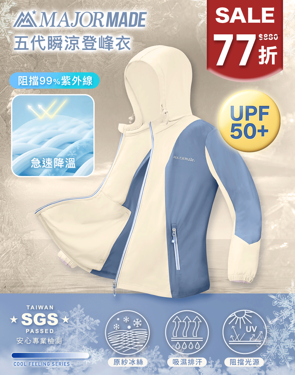 五代瞬涼登峰衣-拼接/漸層款