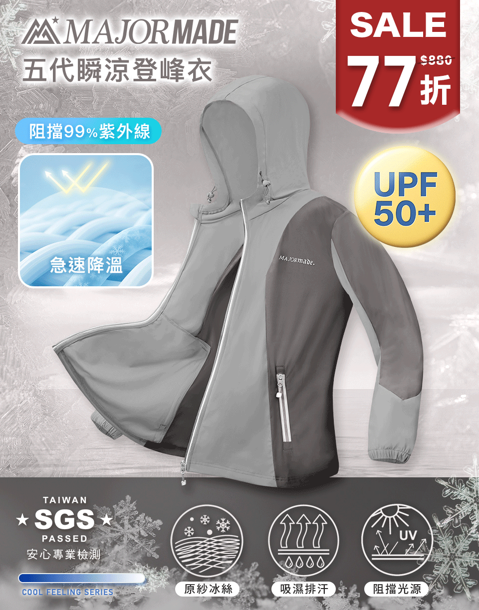 五代瞬涼登峰衣-拼接/漸層款