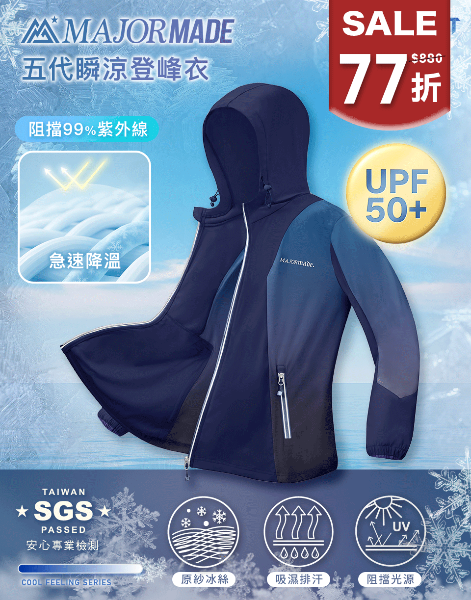 五代瞬涼登峰衣-拼接/漸層款