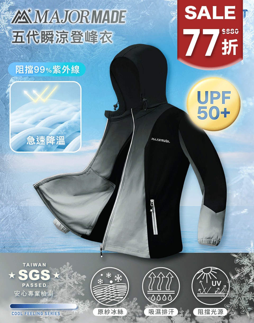 五代瞬涼登峰衣-拼接/漸層款