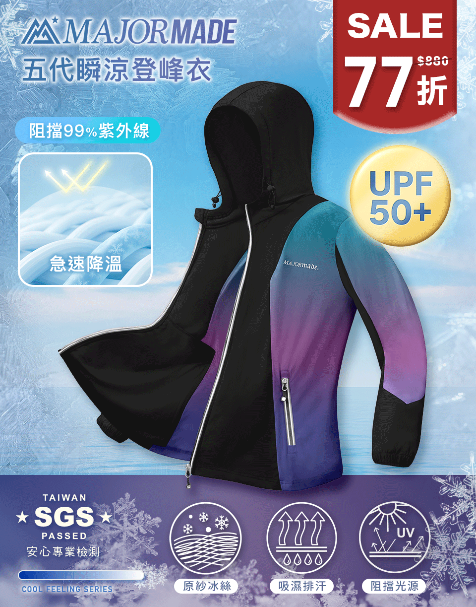 五代瞬涼登峰衣-拼接/漸層款