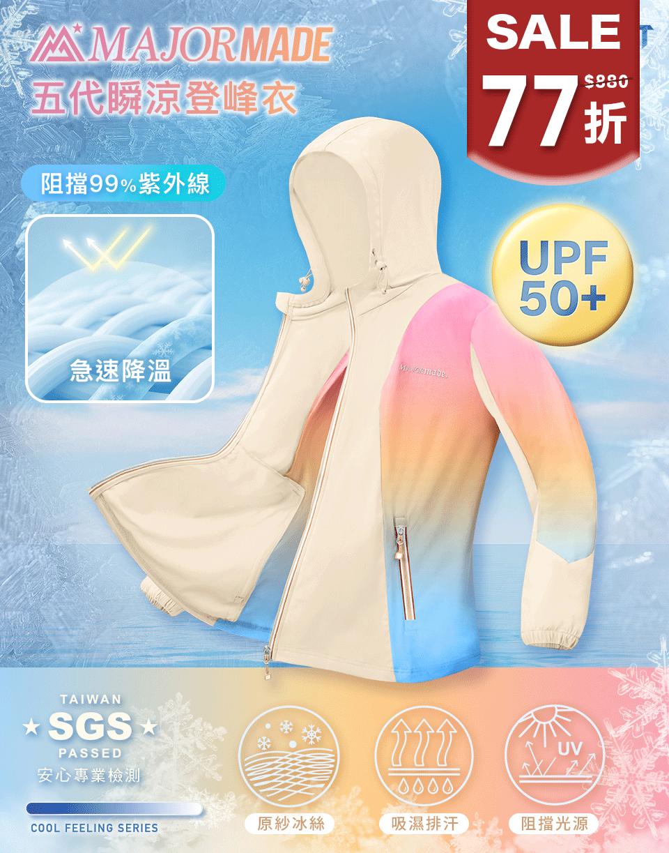 五代瞬涼登峰衣-拼接/漸層款