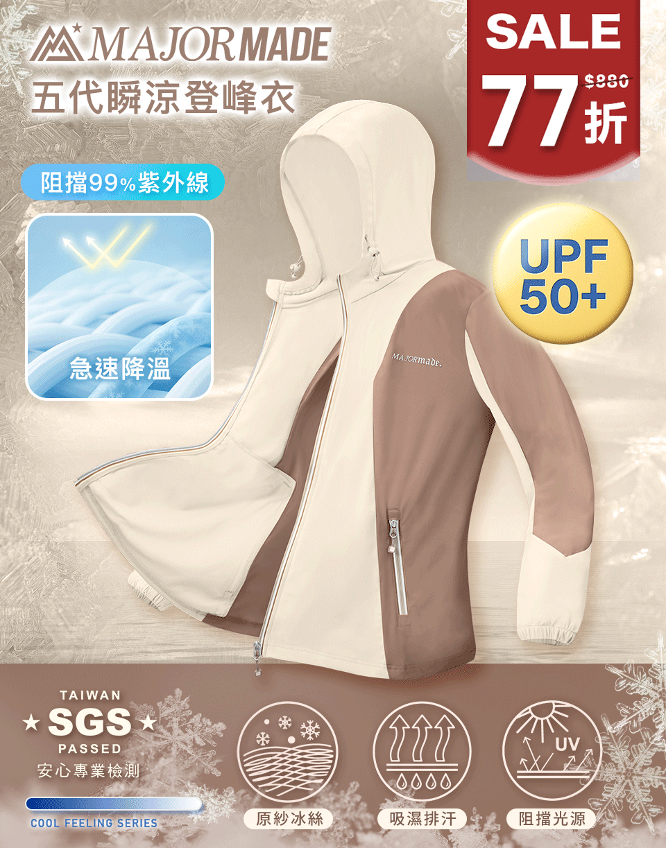 五代瞬涼登峰衣-拼接/漸層款